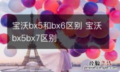 宝沃bx5和bx6区别 宝沃bx5bx7区别