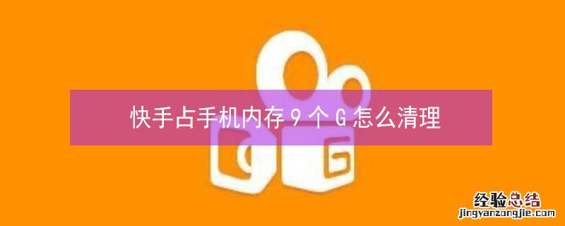 快手占手机内存9个G怎么清理