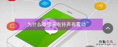 为什么微信来电铃声有震动