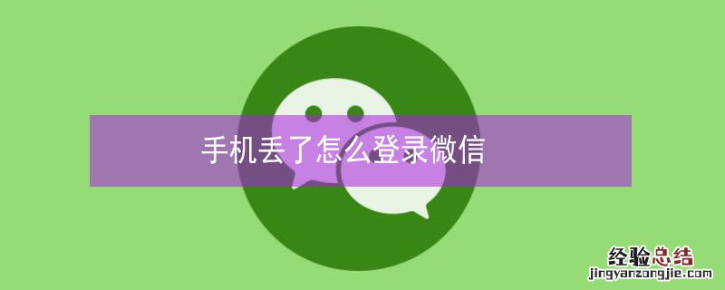 手机丢了怎么登录微信