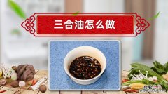 天津三合油怎么调