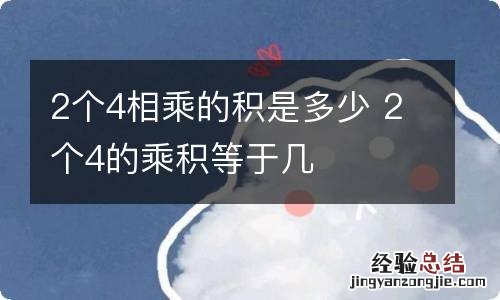 2个4相乘的积是多少 2个4的乘积等于几