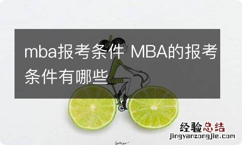 mba报考条件 MBA的报考条件有哪些