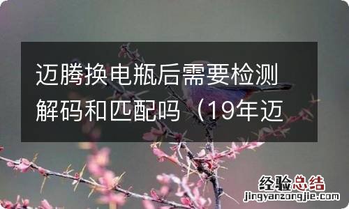 19年迈腾更换电瓶匹配方法 迈腾换电瓶后需要检测解码和匹配吗