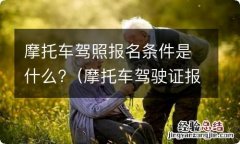 摩托车驾驶证报名需要什么条件 摩托车驾照报名条件是什么?