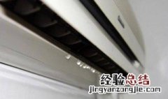 空调有滴水声怎么回事啊 空调有滴水声怎么回事