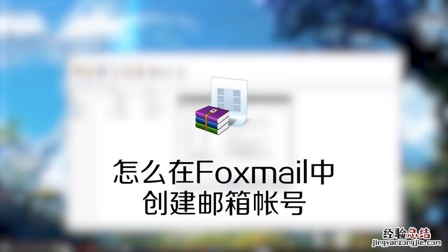 如何登陆foxmail邮箱