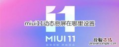 miui11动态息屏在哪里设置