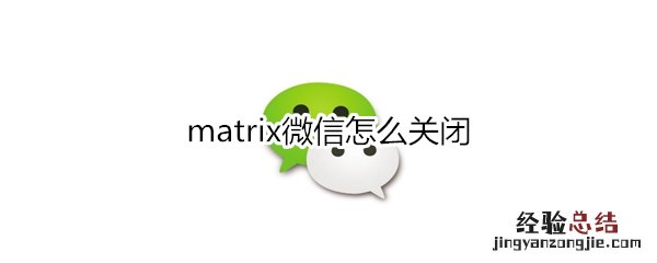 matrix微信怎么关闭