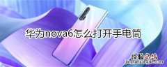 华为nova6怎么打开手电筒