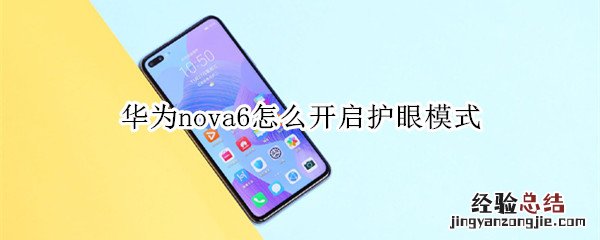 华为nova6怎么开启护眼模式