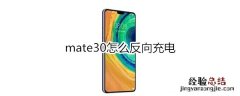 mate30怎么反向充电