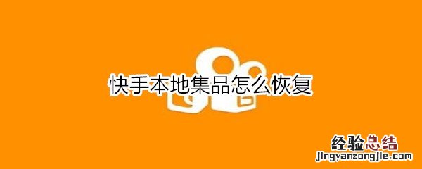 快手本地集品怎么恢复