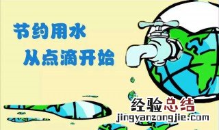 自我节水方法 节水的方法分享