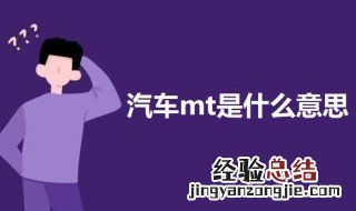 汽车mt是什么意思 汽车MT是什么意思?