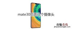 mate30后面几个摄像头