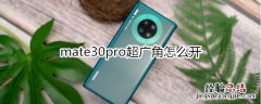 mate30pro超广角怎么开