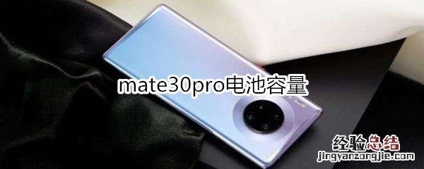 mate30pro电池容量