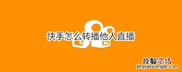 快手怎么转播他人直播