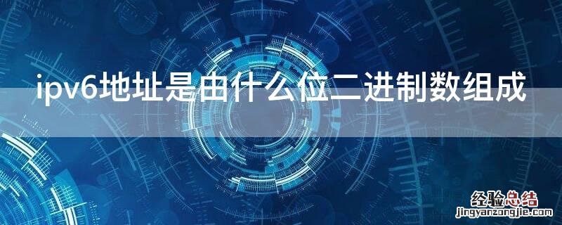 ipv6地址是由什么位二进制数组成