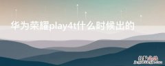 华为荣耀play4t什么时候出的