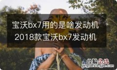 宝沃bx7用的是啥发动机 2018款宝沃bx7发动机