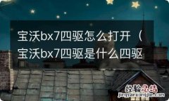 宝沃bx7四驱是什么四驱 宝沃bx7四驱怎么打开