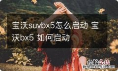 宝沃suvbx5怎么启动 宝沃bx5 如何启动