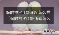 保时捷911舒适感怎么样 保时捷911舒适度怎么样