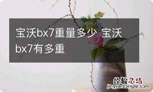 宝沃bx7重量多少 宝沃bx7有多重