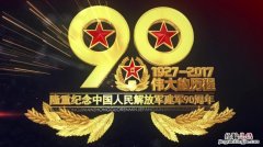 建军90周年在哪里举行