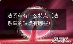 法系车的缺点有哪些 法系车有什么特点