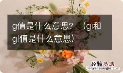 gi和gl值是什么意思 g值是什么意思？