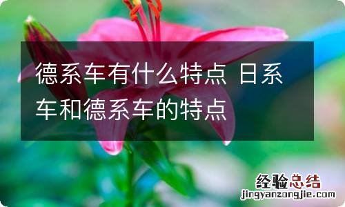 德系车有什么特点 日系车和德系车的特点