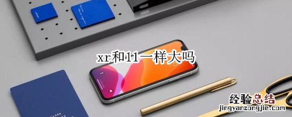 xr和11一样大吗