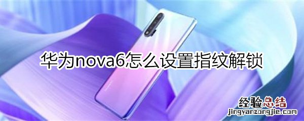 华为nova6怎么设置指纹解锁