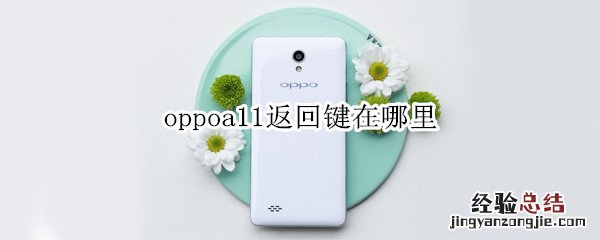 oppoa11返回键在哪里