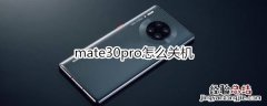 mate30pro怎么关机