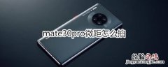 mate30pro微距怎么拍