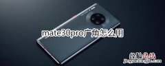 mate30pro广角怎么用