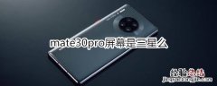 mate30pro屏幕是三星么