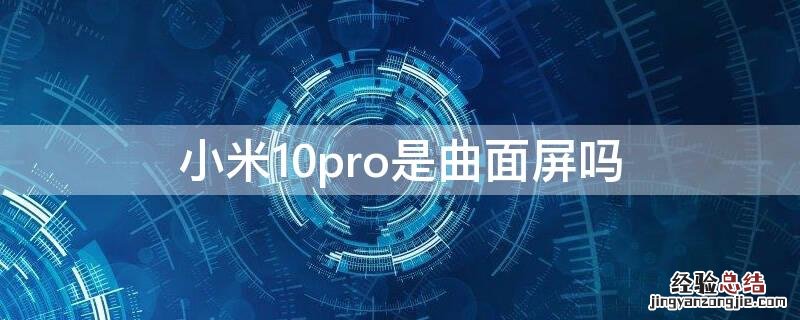 小米10pro是曲面屏吗