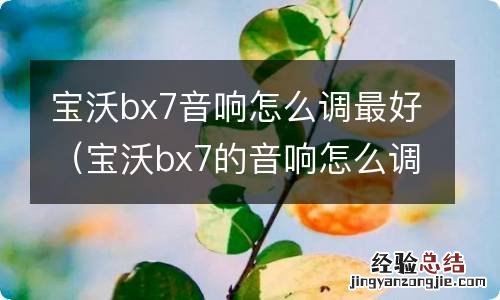 宝沃bx7的音响怎么调节 宝沃bx7音响怎么调最好