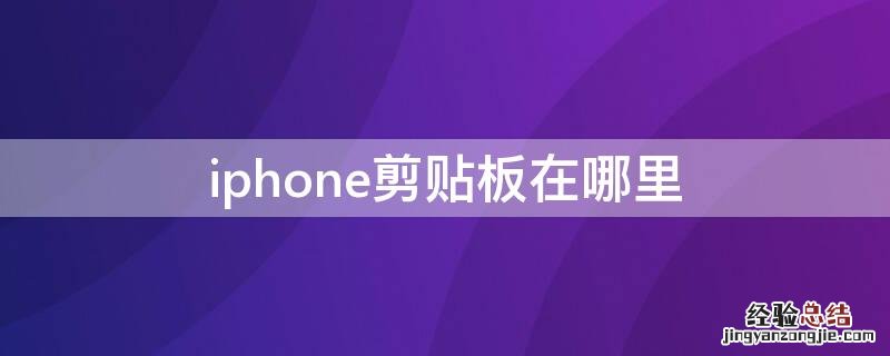 iPhone剪贴板在哪里 iphone剪贴板在哪里清除