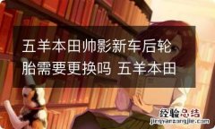 五羊本田帅影新车后轮胎需要更换吗 五羊本田帅影有平衡轴吗