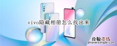 vivo隐藏相册怎么找出来