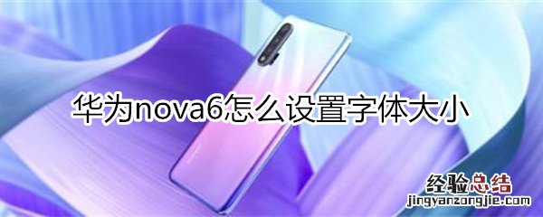 华为nova6怎么设置字体大小