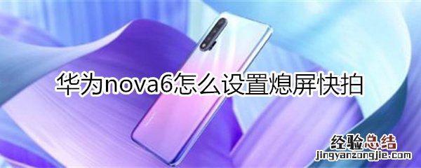 华为nova6怎么设置熄屏快拍