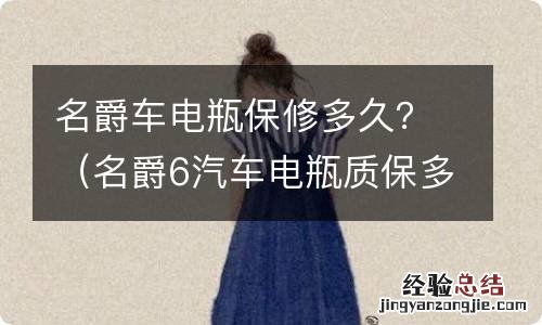 名爵6汽车电瓶质保多久 名爵车电瓶保修多久？