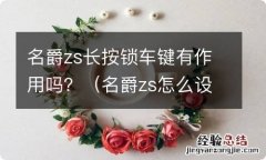 名爵zs怎么设置锁车喇叭 名爵zs长按锁车键有作用吗？